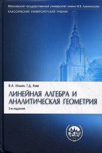 Линейная алгебра и аналитическая геометрия.Уч.-3-е изд.'Классический Универси Уч.'-М.:Проспект,2014.Доп. МО и науки РФ