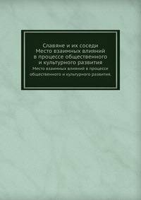 Славяне и их соседи. Место взаимных влияний в процессе общественного и культурного развития