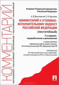 Комментарий к УИК РФ. Постатейный. С учетом практики Европейского суда по правам человека, Конституционного Суда РФ и Верховного Суда РФ