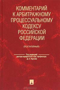 Комментарий к Арбитражному процессуальному кодексу Российской Федерации (постатейный)