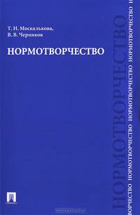 Нормотворчество.Науч.-практ.пос.-М.:Проспект,2014. /=159387/