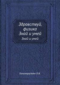 Здравствуй, физика!. Знай и умей