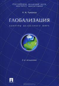 Глобализация. Контуры целостного мира. Монография.-2-е изд.-М.:Проспект,2014.Рек. к изд. инс. фил. РАН. /=201563/