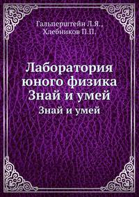 Лаборатория юного физика. Знай и умей
