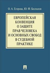 Европейская конвенция о защите прав человека и основных свобод в судебной практике.-М.:Проспект,2014. /=159045/