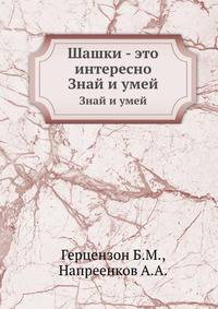 Шашки - это интересно. Знай и умей