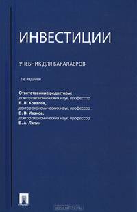 Инвестиции.Уч. для бакалавров.-2-е изд.-М.:Проспект,2014. /=200164/