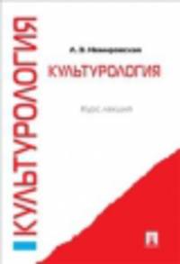 Культурология. Курс лекций.-М.:Проспект,2014. /=200914/