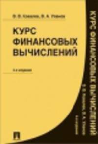 Курс финансовых вычислений.-4-е изд.-М.:Проспект,2014. /=158507/