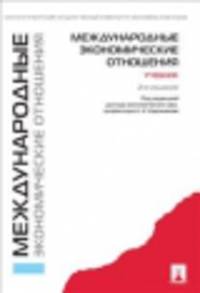 Международные экономические отношения.Учебник.-2-е изд.-М.:Проспект,2014.