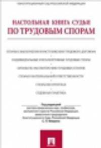 Настольная книга судьи по трудовым спорам.Уч.-практ.пос.-М.:Проспект,2014. /=200018/