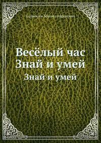 Весёлый час. Знай и умей