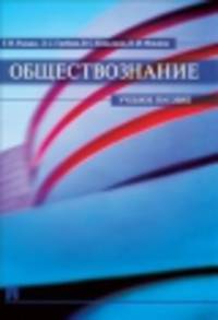 Обществознание.Учебное пособие.-М.:Проспект,2014.