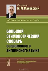 Большой этимологический словарь современного английского языка - 2 изд.