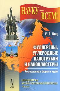 Фуллерены, углеродные нанотрубки и нанокластеры. Родословная форм и идей. Выпуск 10