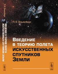 Введение в теорию полета искусственных спутников Земли - 3 изд.