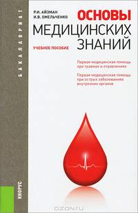Основы медицинских знаний (для бакалавров)Учебное пособие для ВУЗов