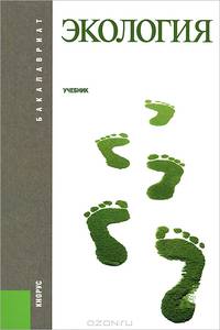 Экология (для бакалавров). Учебник(изд:2)