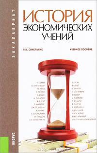История экономических учений (для бакалавров). Учебное пособие(изд:3)