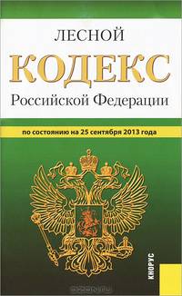 Лесной кодекс Российской Федерации по состоянию на 25 сентября 2013 года