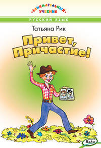 Привет, Причастие! Занимательный учебник