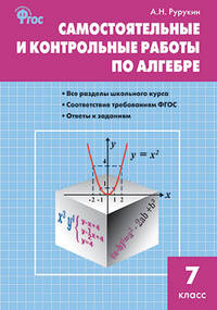 Самостоятельные и контрольные работы по алгебре. 7 класс. ФГОС