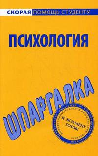 Шпаргалка по психологии