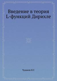 Введение в теория L-функций Дирихле.