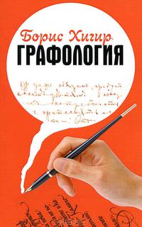 Графология. Узнай характер по почерку