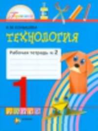 Технология. 1 класс. Часть 2. Рабочая тетрадь. ФГОС