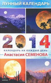 Лунный календарь на 2014 год