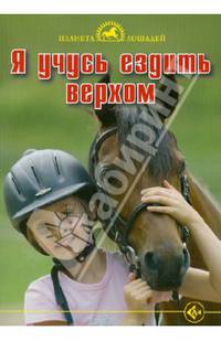 Я учусь ездить верхом