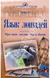 Язык лошадей. Образ жизни, поведение, формы общения