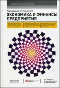 Экономика и финансы предприятия. Учебник - 2 изд.