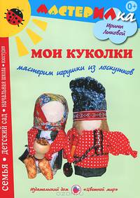 Мастерилка. Мои куколки. Мастерим игрушки из лоскутков