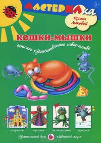 Мастерилка. Кошки-мышки. Детское художественное творчество
