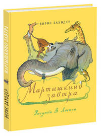 Мартышкино завтра: сказка