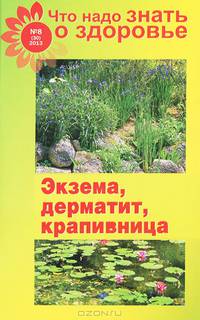 Что надо знать о здоровье №8(30) 2013. Экзема, дерматит, крапивница