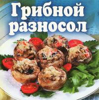 Скатерть-самобранка. Грибной разносол
