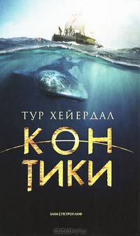 Кон -Тики / Хейердал Т.