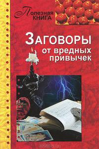 Полезная книга. Заговоры от вредных привычек