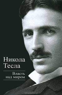 Власть над миром