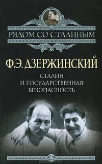 Сталин и Государственная безопасность