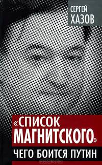 "Список Магнитского". Чего боится Путин