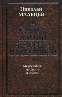 Смысл жизни человека и Вселенной. Философия религии и науки / Н.Н. Мальцев.
