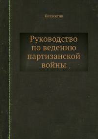 Руководство по ведению партизанской войны