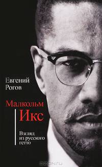 Малкольм Икс. Взгляд из русского гетто / Е.М. Рогов.