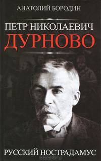 Петр Николаевич Дурново. Русский Нострадамус / А.П. Бородин.