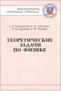 Теоретические задачи по физике. Международная олимпиада "Туймаада" 1994-2012 - 2 изд.