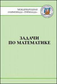 Задачи по математике. Международная олимпиада "Туймаада" 1994-2012